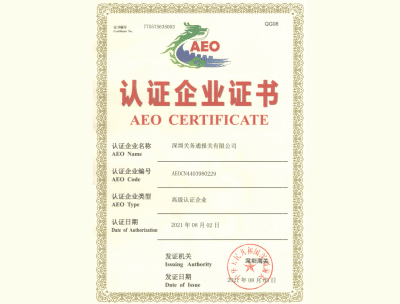 Official AEO Certificate issued to Shenzhen Guanwutong International Freight Forwarding Co., Ltd.
