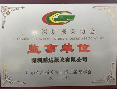 Director unit award from the Guangdong Shenzhen Customs Brokers Association presented to Shenzhen Pengda Customs Brokers Co., Ltd.