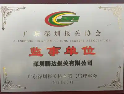 Director unit award from the Guangdong Shenzhen Customs Brokers Association presented to Shenzhen Pengda Customs Brokers Co., Ltd.