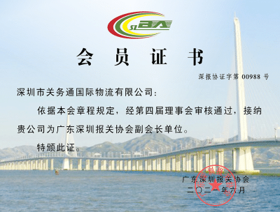 Membership certificate appointing Shenzhen Guanwutong International Freight Forwarding Co., Ltd. as Vice Chairman of the Guangdong Shenzhen Customs Brokers Association