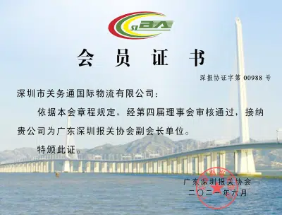 Membership certificate appointing Shenzhen Guanwutong International Freight Forwarding Co., Ltd. as Vice Chairman of the Guangdong Shenzhen Customs Brokers Association
